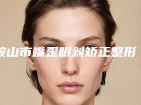 鞍山市嘴歪眼斜矫正整形医院(鞍山张玉霞星范医疗美容诊所实力有保障)