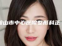鞍山市中心医院整形科正规的吗-推荐李丽杰医生,白涛医生