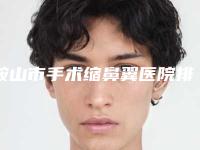 鞍山市手术缩鼻翼医院排名前四权威点评-鞍山市手术缩鼻翼整形医院