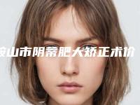 鞍山市阴蒂肥大矫正术价格(收费标准)2025新版种草推荐-鞍山市阴蒂肥大矫正术手术费用具体是怎样呢