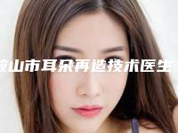 鞍山市耳朵再造技术医生较好的是哪个-张东华整形医生口碑多方面盘点