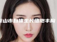 鞍山市自体生长细胞丰胸医院上榜名单哪家医院做的好-鞍山市自体生长细胞丰胸整形医院