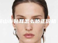 鞍山市贴耳怎么矫正价格(收费标准)本院全新(贴耳怎么矫正均价为:65337元)