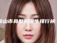 鞍山市鼻整形医生排行榜前10强详细解密-肇杨整形医生实力pk大对比
