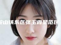 鞍山铁东区张玉霞星范医疗美容整耳朵再造手术大致价位