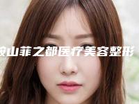 鞍山菲之都医疗美容整形医院与鞍山唯娜医疗美容诊所哪家便宜又好