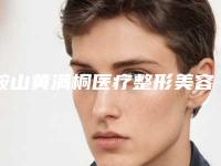 鞍山黄满桐医疗整形美容医院,鞍山康益门诊部分析哪家效果更好