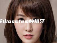 鞍山osstem种植牙的术后后遗症有哪些
