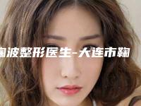 鞠波整形医生-大连市鞠波医生面部注射物取出凭实力冲进榜前三