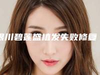 银川碧莲盛植发失败修复整形适合人群