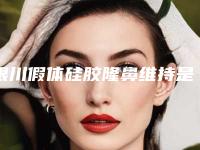 银川假体硅胶隆鼻维持是不是永久