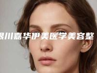 银川嘉华伊美医学美容整形价格价位表详细公布-鼻子鼻孔缩小案例