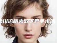 银川溶脂去双下巴手术的价格和这些因素有关(双下巴溶脂好吗)