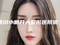 银川小眼开大整形医院优选!银川市田永成整形美容医院口碑出众