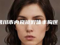 银川市内窥镜假体丰胸医院在榜清单top10震撼发布（同济中医白癜风医院知名度很高）
