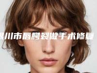 银川市唇腭裂做手术修复医生排名TOP10口碑推荐_实力尽显一二-曹云峰整形医生口碑擅长各有不同