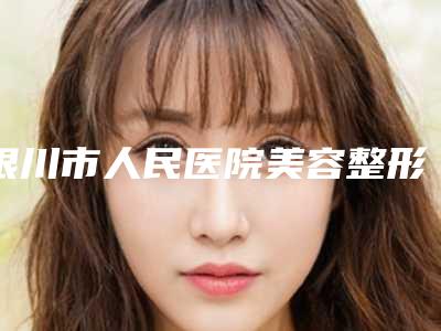 银川市人民医院美容整形科到底好不好|李艳医生整形修复双眼皮究竟好不好