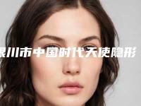 银川市中国时代天使隐形牙齿矫正医生排名榜案例遍布省内各地-银川市师芸红口腔医生