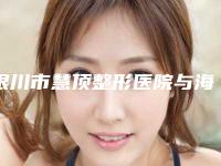 银川市慧顶整形医院与海鹰医疗美容诊所2025排名实力PK