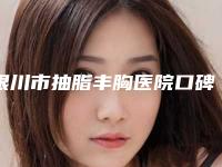 银川市抽脂丰胸医院口碑排名十强对外公示-排名靠前银川市整形医院