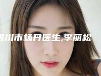 银川市杨丹医生,李丽松医生那个好-李丽松医师当地网友墙裂推荐