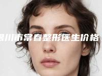 银川市常春整形医生价格表(费用)医生曝光一览