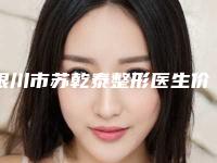 银川市苏乾泰整形医生价格表(费用)官宣发布