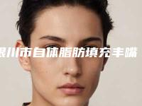 银川市自体脂肪填充丰嘴唇价格表新版明细公布-银川市自体脂肪填充丰嘴唇比较便宜