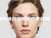 银川进川医院医疗美容科,银川市金凤区悦万佳诊所实力战PK开始对抗一战高下