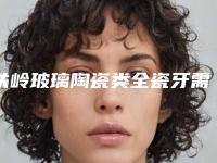 铁岭玻璃陶瓷类全瓷牙需要多少钱,有没有副作用