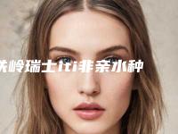 铁岭瑞士iti非亲水种植牙费用的支出是多少