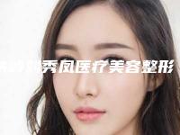 铁岭刘秀凤医疗美容整形医院,铁岭金玉芬医疗美容诊所哪个好网友真实反馈