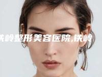 铁岭整形美容医院,铁岭金氏美容医疗整形外科诊所你更中意哪一家