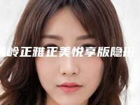 铁岭正雅正美悦享版隐形矫正术的价格到底需要多少