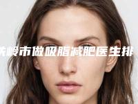 铁岭市做吸脂减肥医生排名十强名气医生推荐-杨丽影医生名次查询