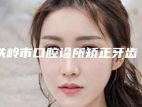 铁岭市口腔诊所矫正牙齿医生排名榜十强实力技术俱佳-铁岭市冯晖口腔医生
