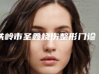 铁岭市圣鑫烧伤整形门诊部价目表来看2025全新附鼻梁宽手术案例