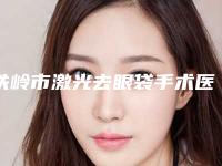 铁岭市激光去眼袋手术医院排名前十佳详情-铁岭市凡河新城美嘉丽整形外科门诊部辨识度都比较高