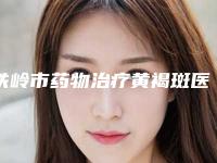 铁岭市药物治疗黄褐斑医院排行榜十强实力大推荐-铁岭美一尔医疗美容诊所口腔公立名列前三