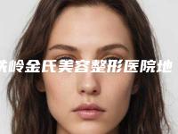 铁岭金氏美容整形医院地址在哪里-价格表(费用)免费公示