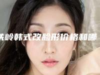铁岭韩式改脸形价格和哪些因素有关