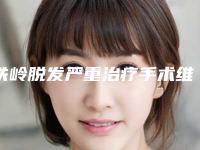 铁岭脱发严重治疗手术维持时间是多久