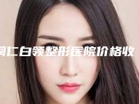 铜仁白领整形医院价格收费表一览价目（格）表2025附半永久纹眉术案例