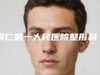 铜仁第一人民医院整形科与铜仁市人民医院一较高下