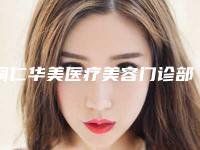 铜仁华美医疗美容门诊部价格(费用)清单2025新年曝光附鼻子透光一定修复案例
