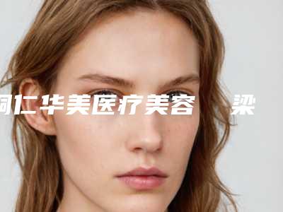 铜仁华美医疗美容 梁威杰做假体隆鼻怎么样