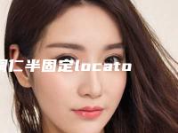 铜仁半固定locator种植牙手术副作用是什么