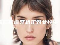 铜仁做虎牙矫正对女性生育有影响吗