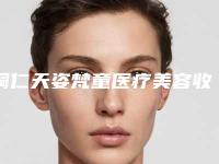 铜仁天姿梵童医疗美容收费标准可查看附去除抬头纹注射案例