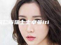 铜仁市瑞士士卓曼iti亲水种植牙排名榜前十位合集发布-铜仁市瑞士士卓曼iti亲水种植牙口腔医生